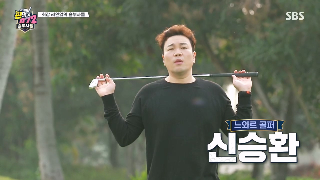 편먹고 공치리5 신승환&amp;#44; 이정신 정신승리 팀