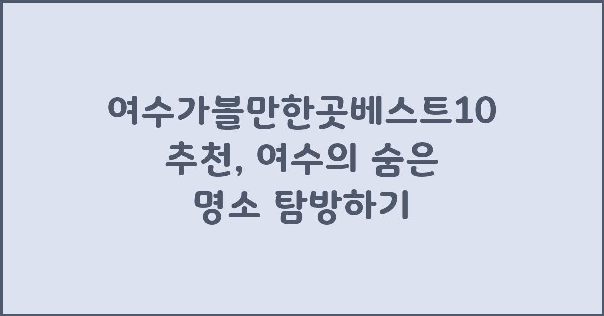여수가볼만한곳베스트10