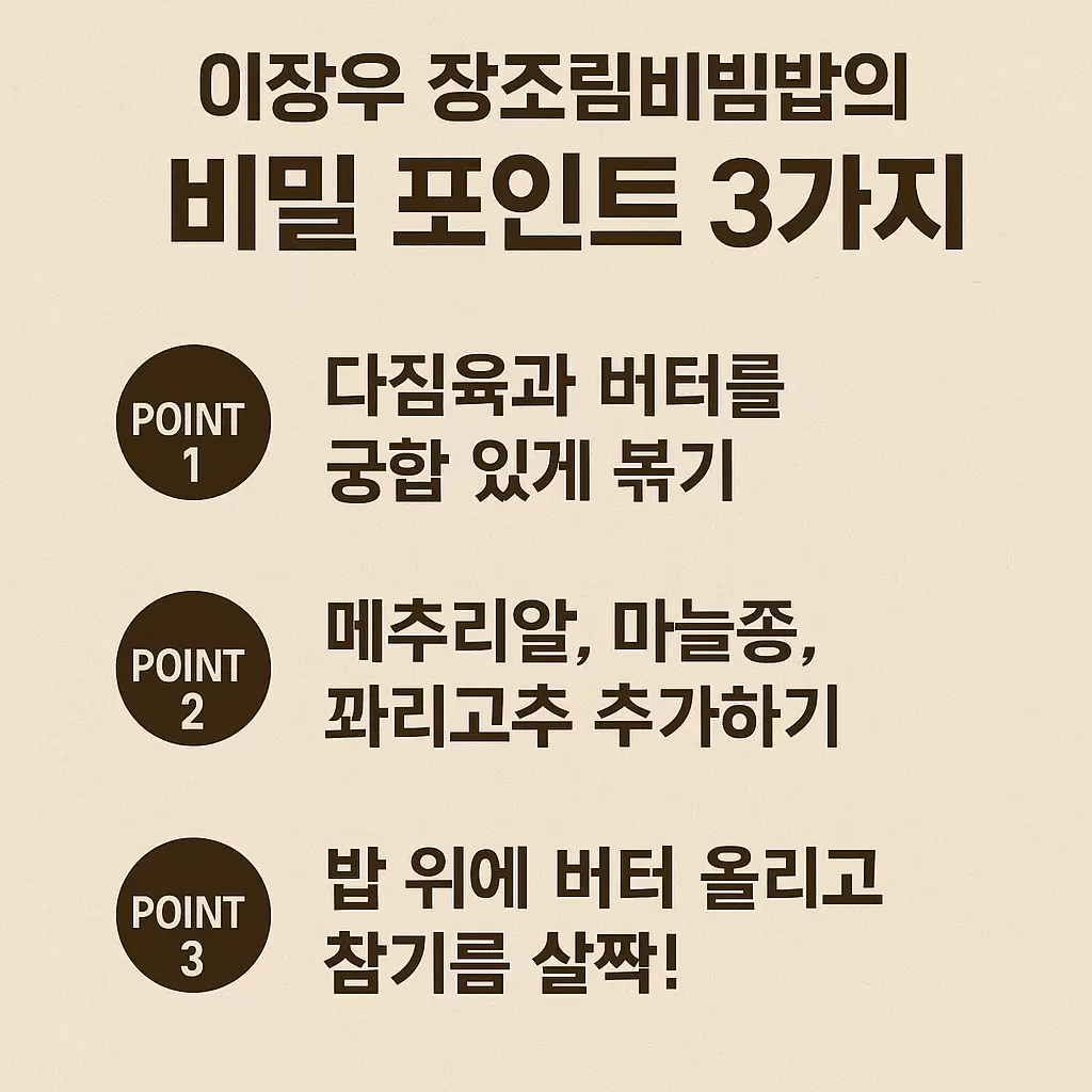 “이장우 장조림비빔밥을 더 맛있게 만드는 3가지 조리 포인트를 정리한 한글 인포그래픽 이미지”