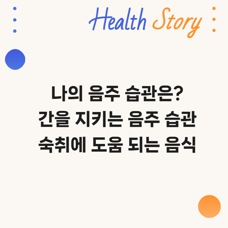 간을 지키는 음주습관