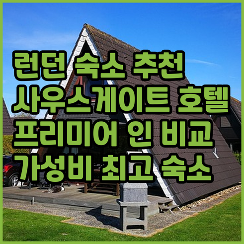 런던 숙소 추천 사우스게이트 호텔 P