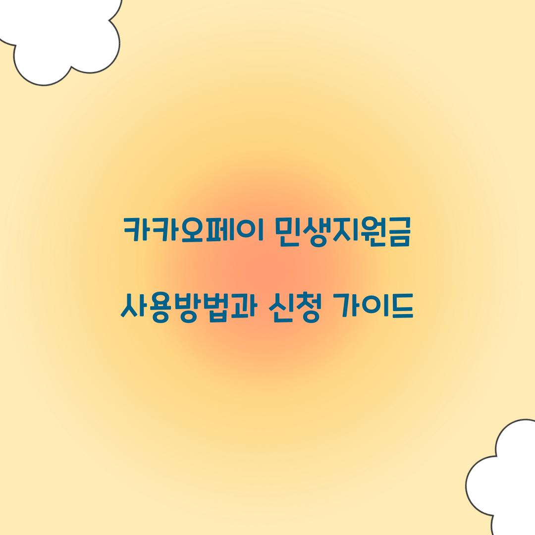 카카오페이 민생지원금 사용방법