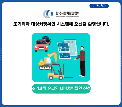 조기폐차 대상차량확인 시스템