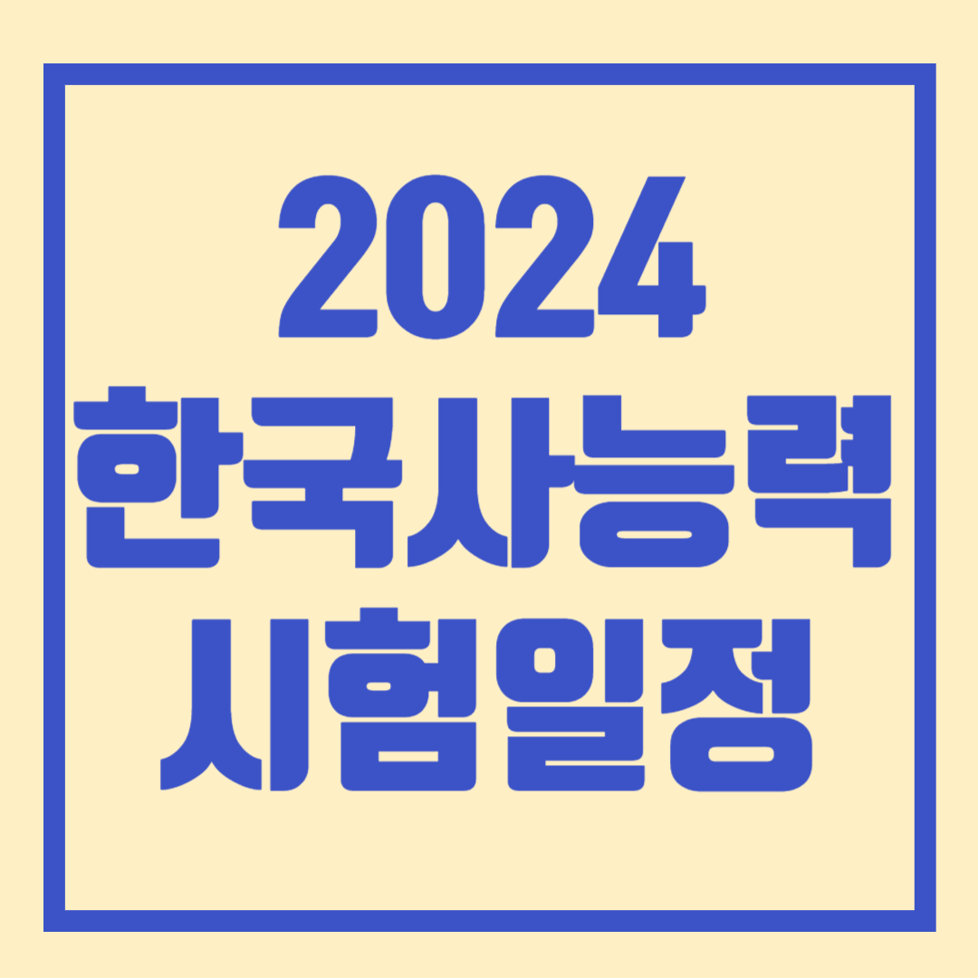 임용고시 한국사능력시험 유효기간 일정