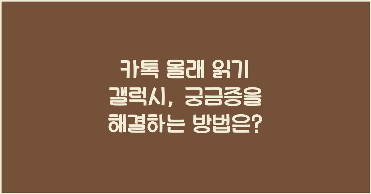 카톡 몰래 읽기 갤럭시