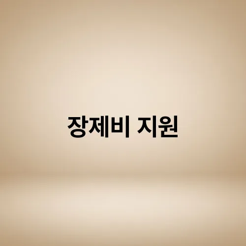 장제비 지원