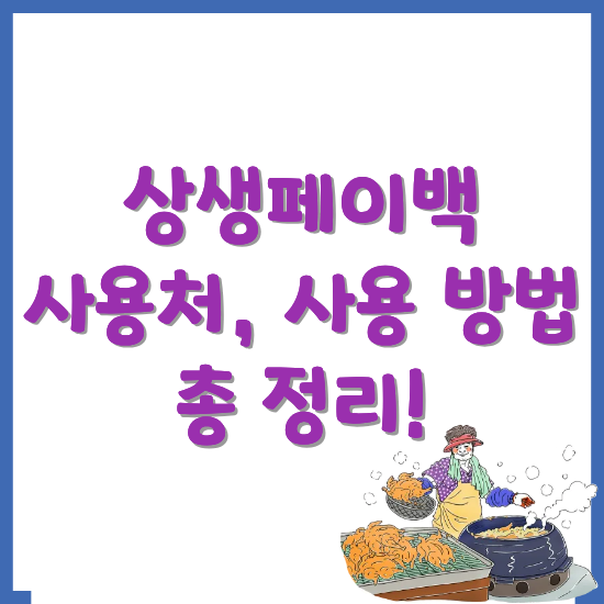 상생페이백-사용처-사용방법-완벽-정리-썸네일