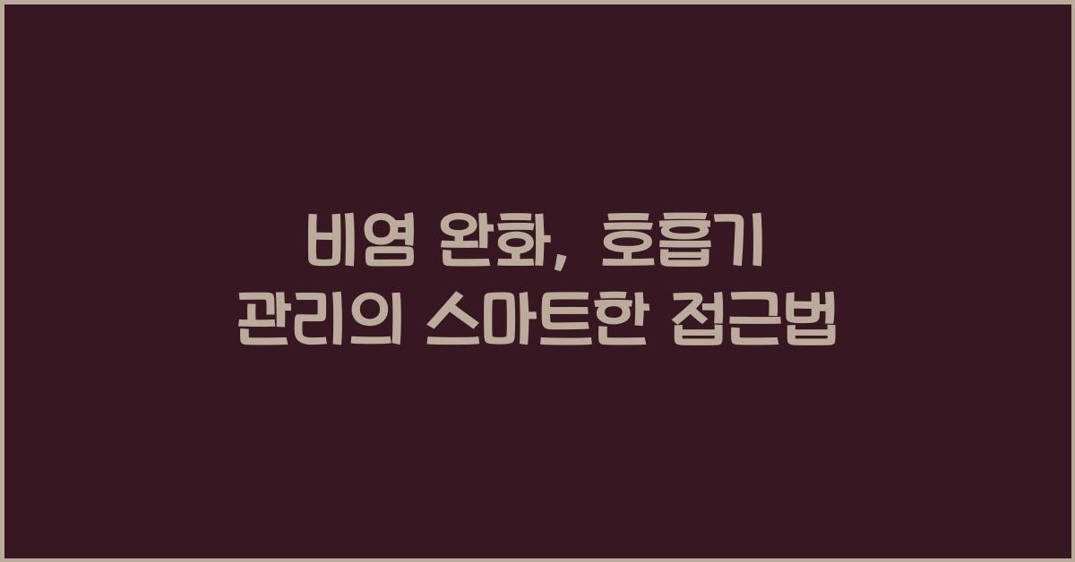 비염 완화, 호흡기 관리