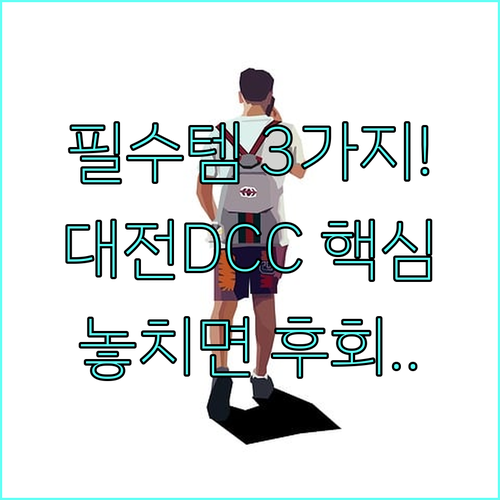 임영웅 대전 DCC 제2전시장 관람 ..