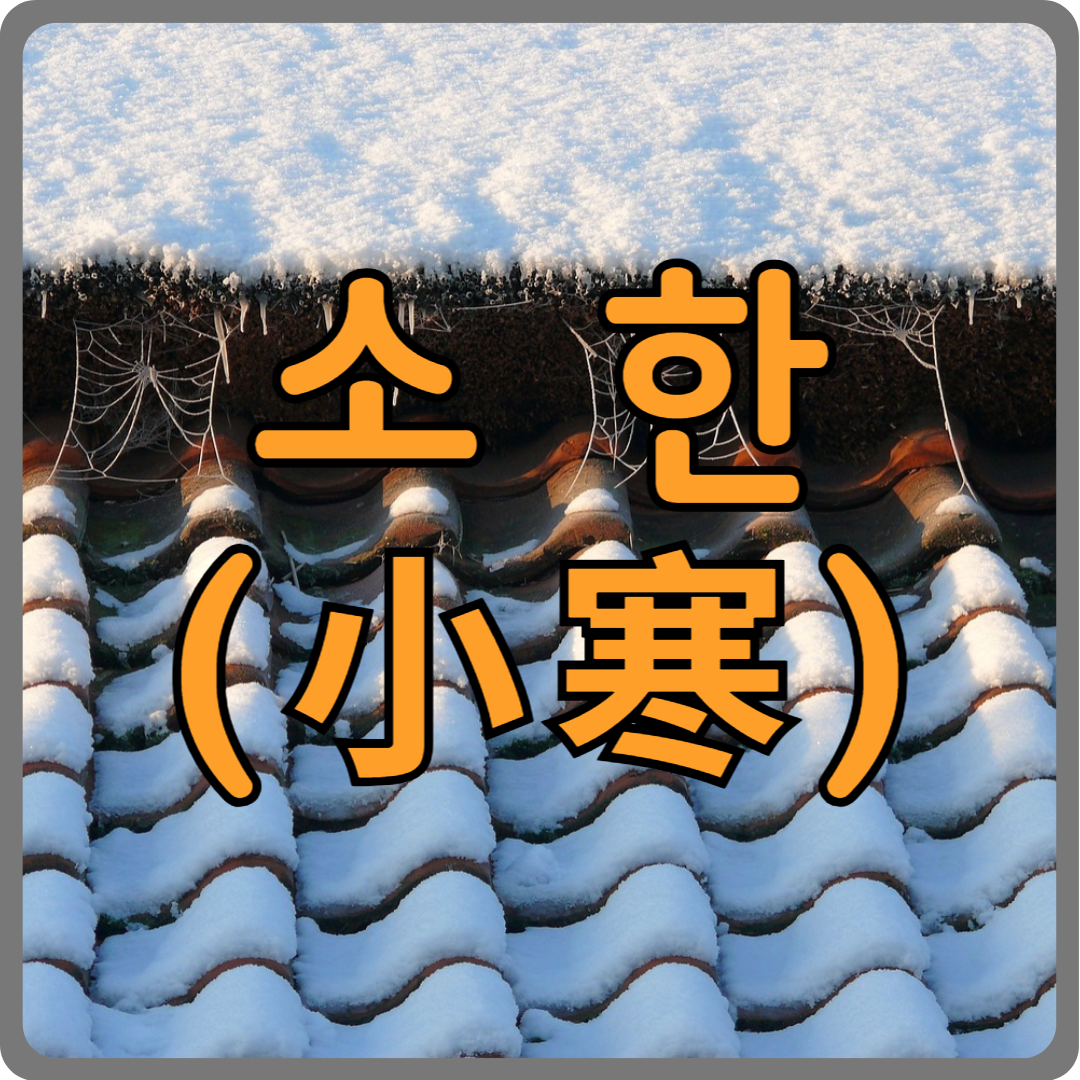 소한