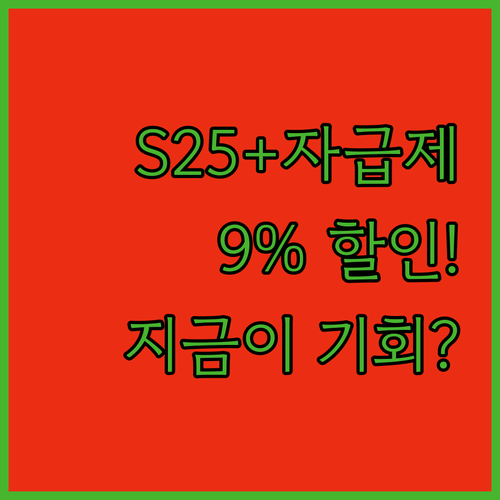 갤럭시 S25+ 자급제, 놓치면 후회