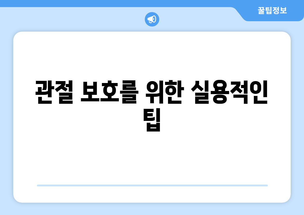 관절 보호를 위한 실용적인 팁