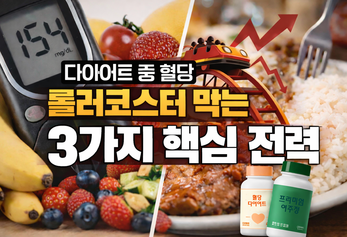 다이어트 중인데 혈당이 불안정한 이유와 해결 방법