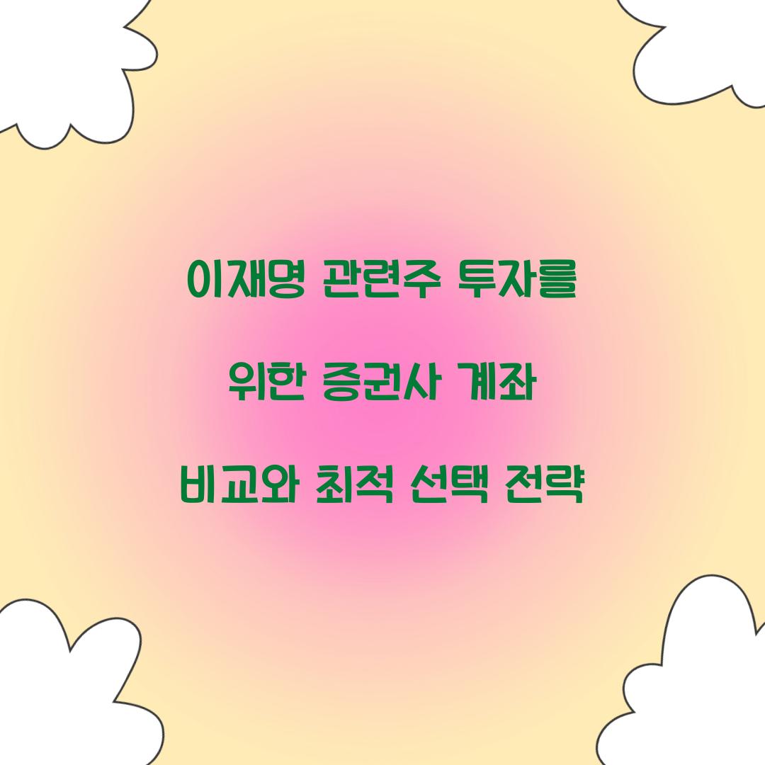 이재명 관련주 투자를 위한 증권사 계좌 비교