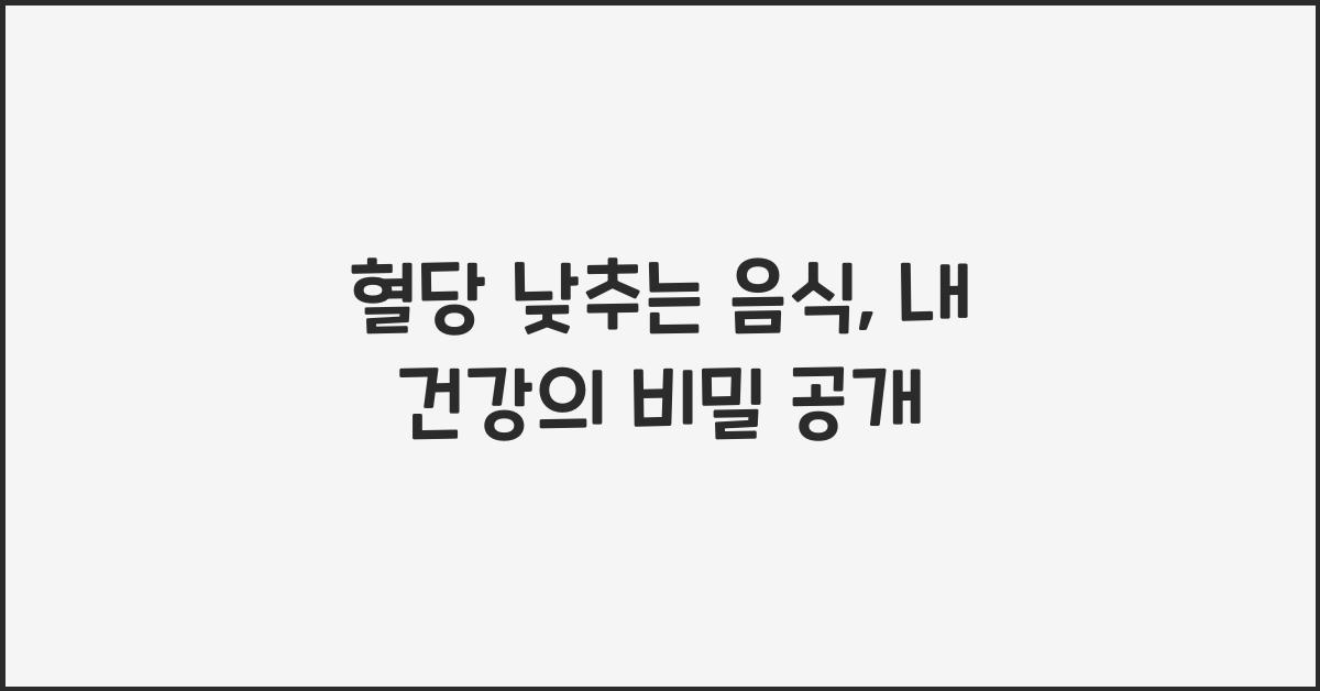 혈당 낮추는 음식