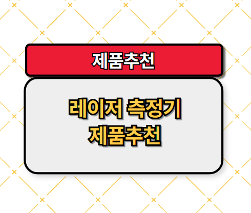 레이저 측정기 제품 특징 및 제품추천📌