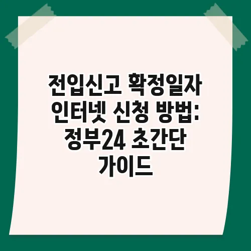 전입신고 확정일자 인터넷 신청 방법: 정부24 초간단 가이드