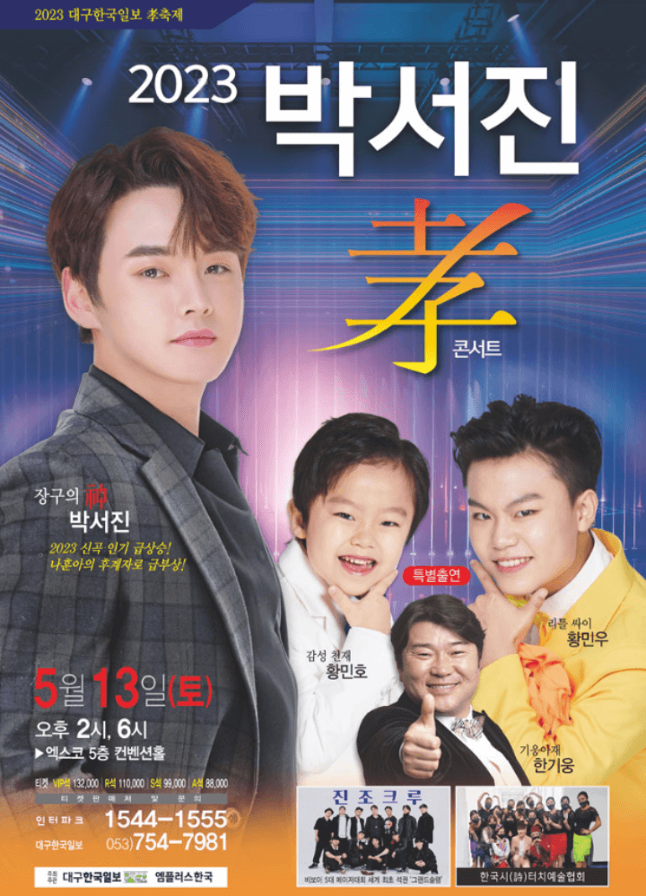 박서진대구콘서트-포스터