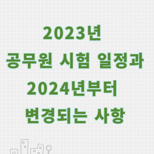 공무원 시험일정 썸네일