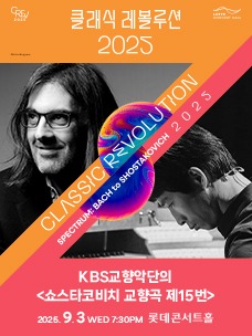 클래식 레볼루션 2025 티켓 예매