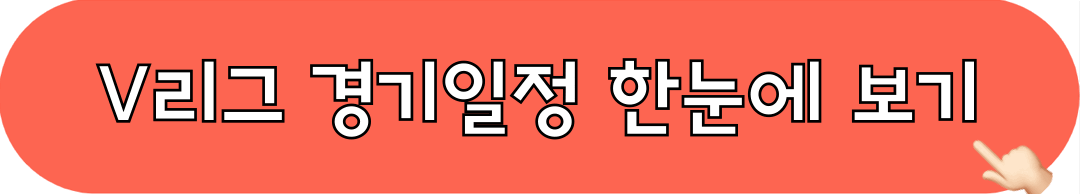 도드람_V리그_경기일정_한눈에보기