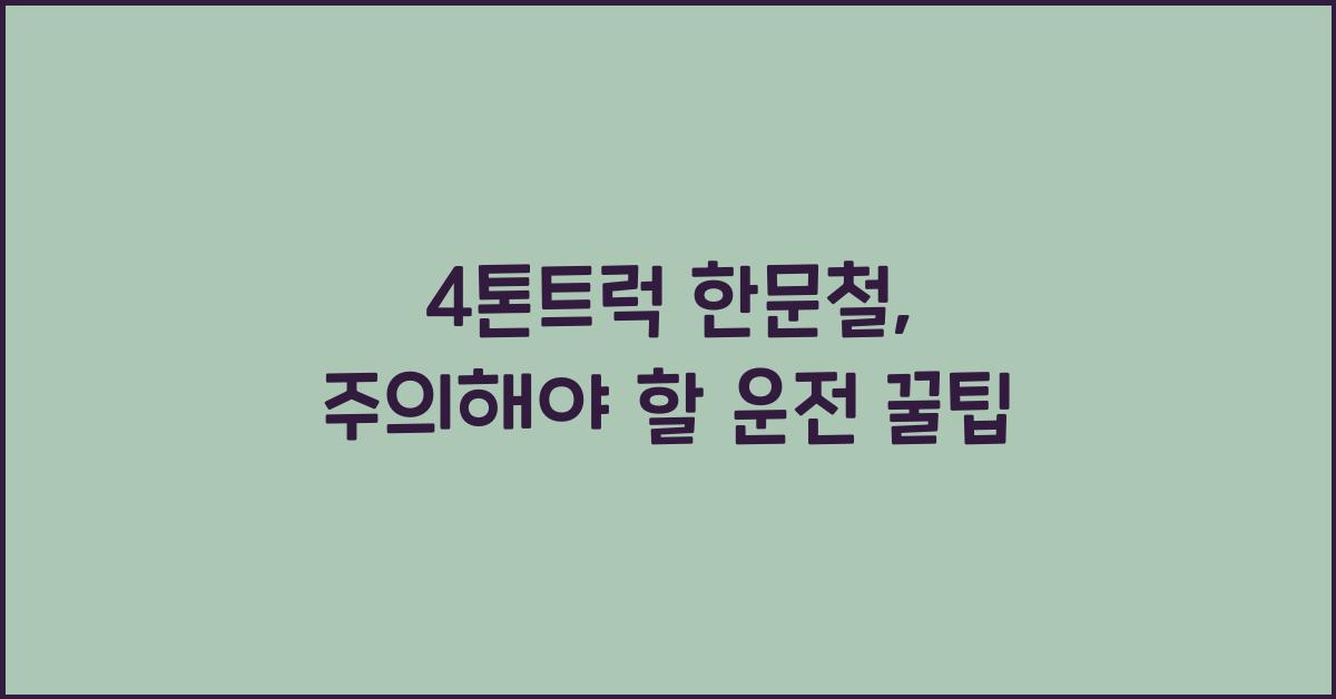 4톤트럭 한문철