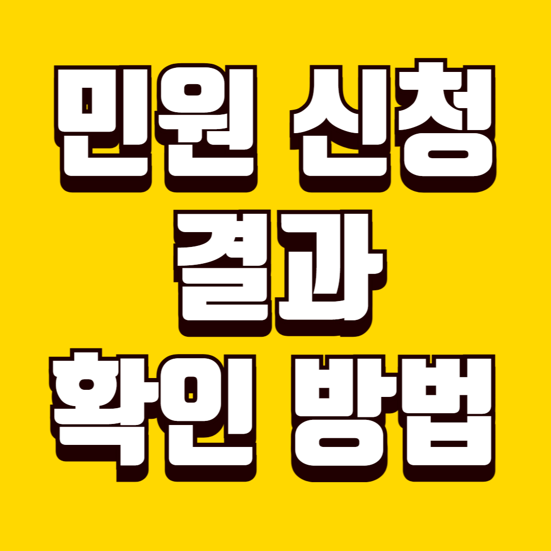 민원 신청 결과 확인하는 방법, 접수부터 완료까지 놓치지 않는 확인 절차