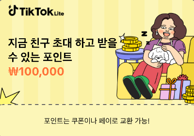 틱톡-초대-이벤트