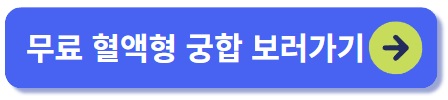 무료 혈액형 궁합 보러가기