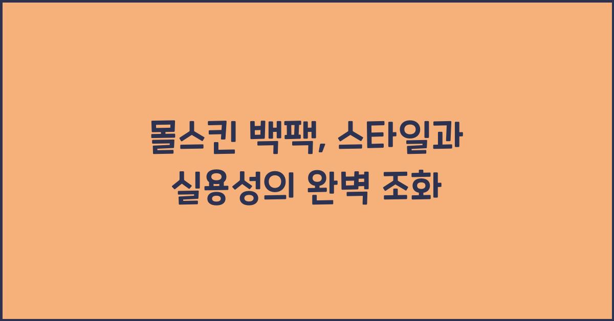 몰스킨 백팩
