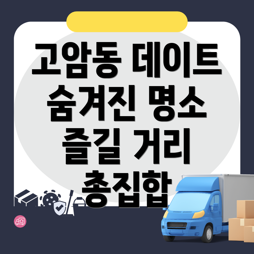 양주시 고암동 놀거리