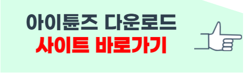 아이튠즈 다운로드 및 사용법