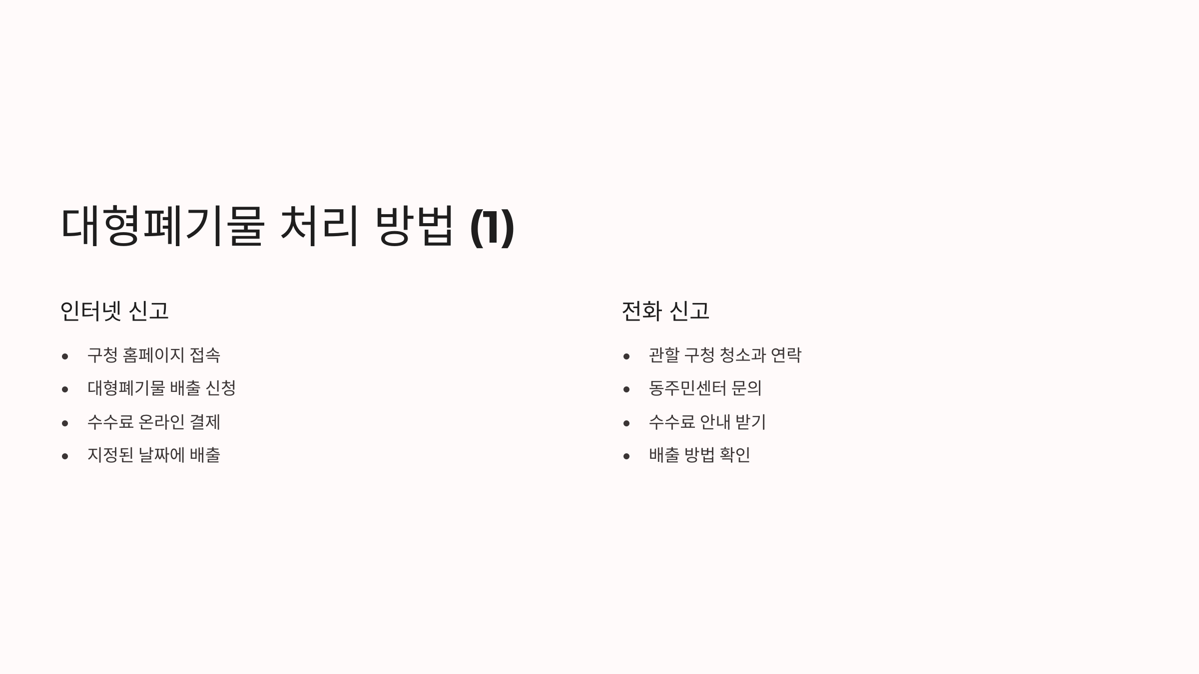 대형폐기물 처리방법 완벽 가이드