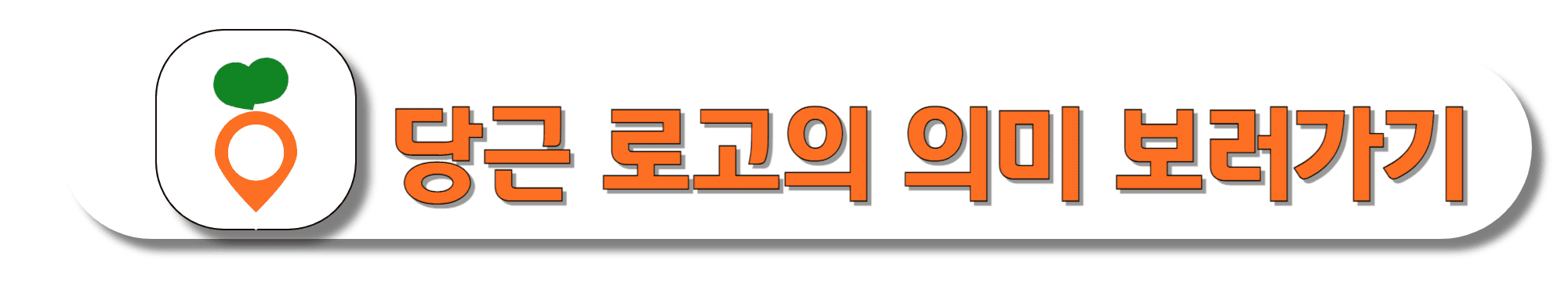 당근-로고의-의미-보러가기