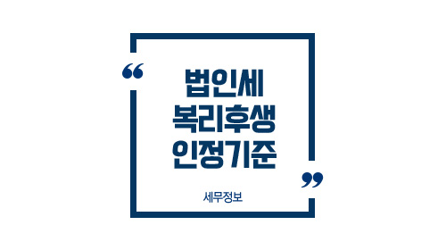 법인세복리후생인정기준-이미지1