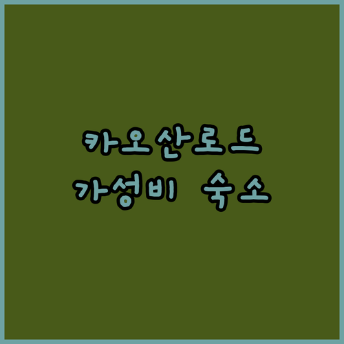 방콕 카오산로드 가성비 호텔 추천! 