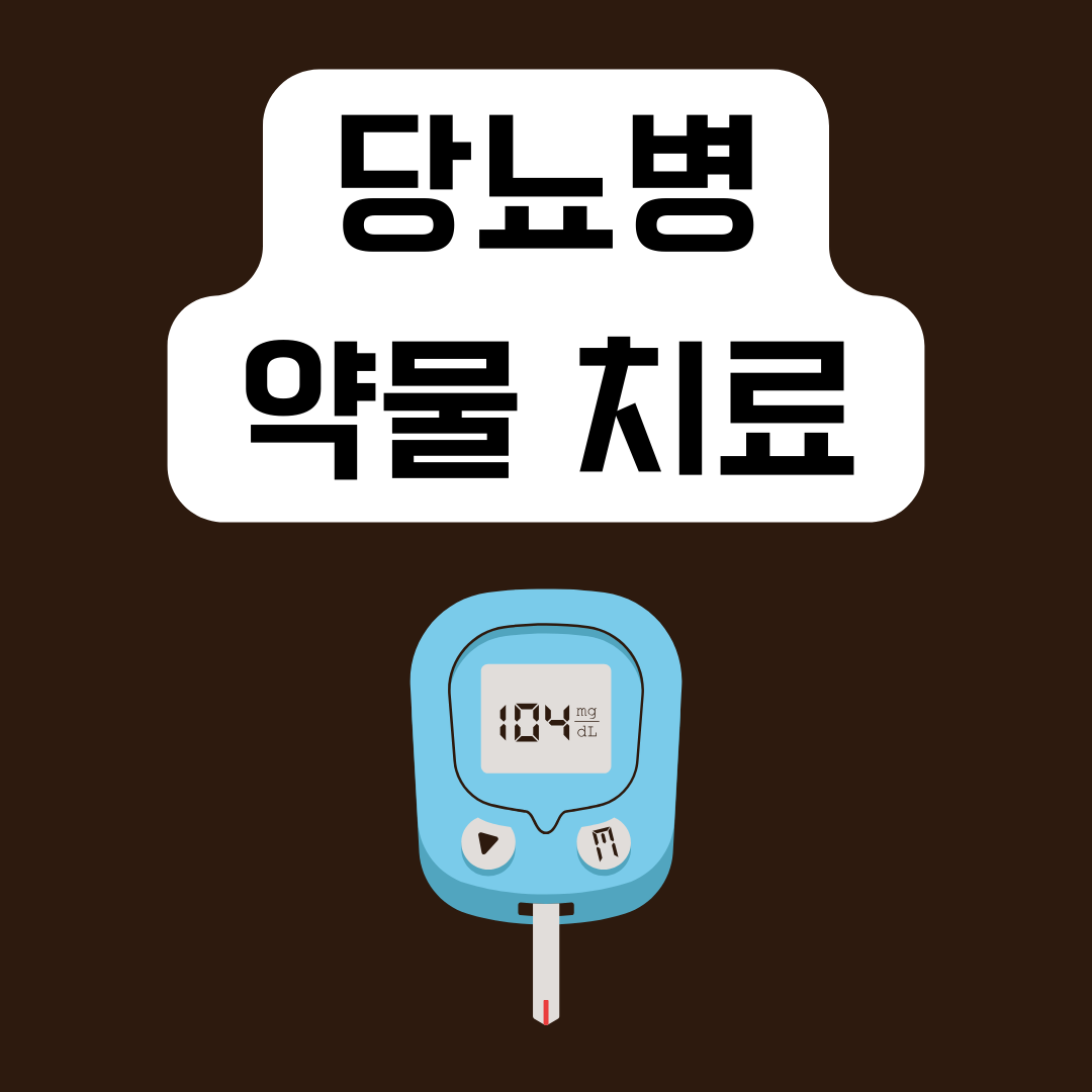 당뇨병-약물-치료