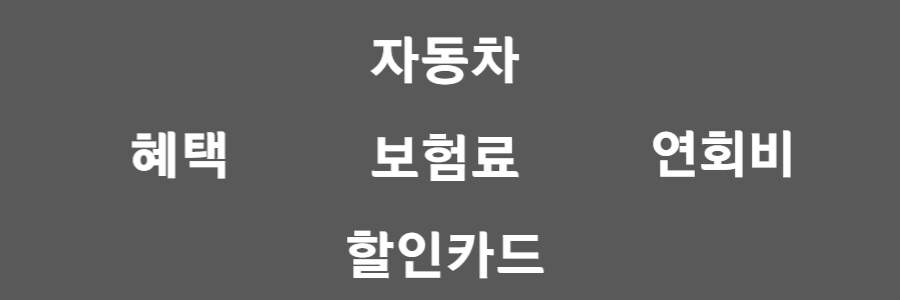 자동차보험료 할인카드