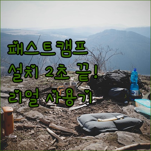 원터치 텐트 추천 패스트캠프 아이두젠..