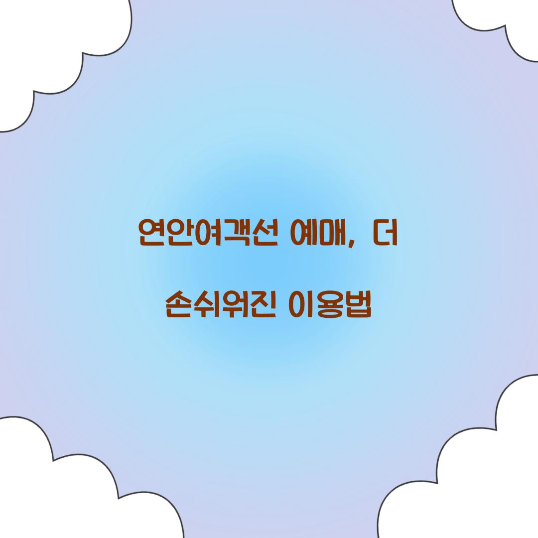 연안여객선 예매