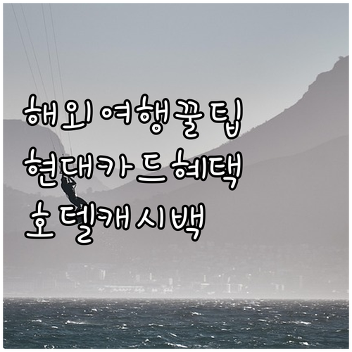해외여행 필수! 현대카드 호텔 캐시백..