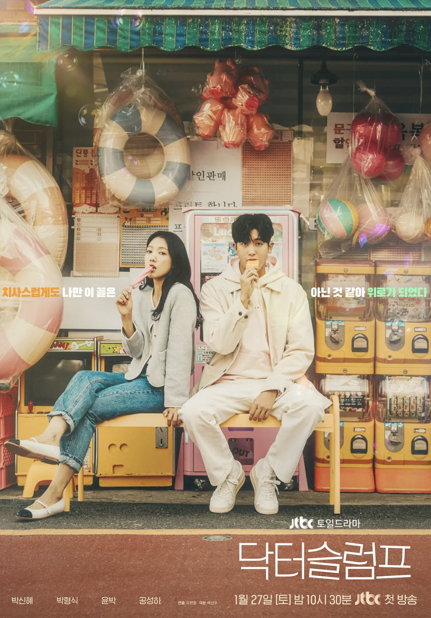 드라마'닥터 슬럼프' 포스터