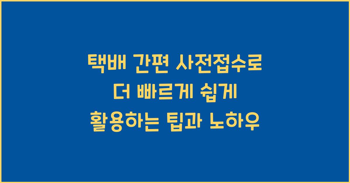 택배 간편 사전접수