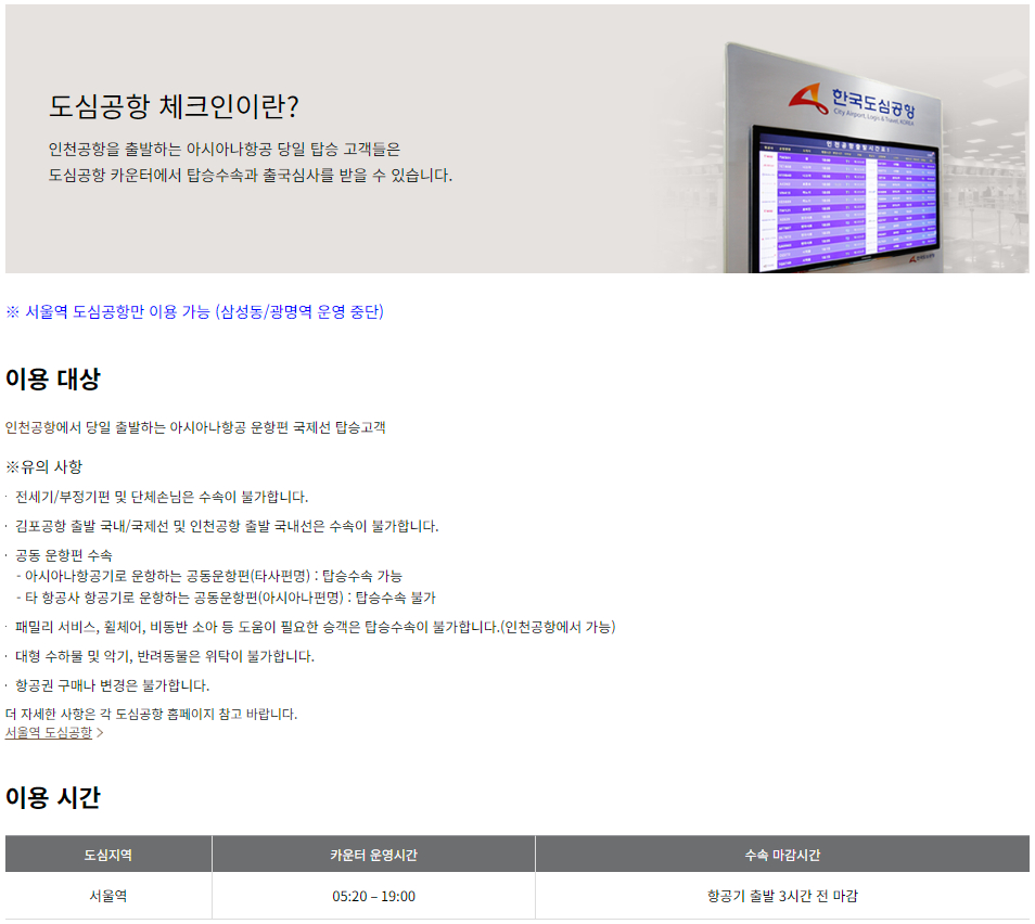 아시아나항공 도심 공항 체크인 이용안내
