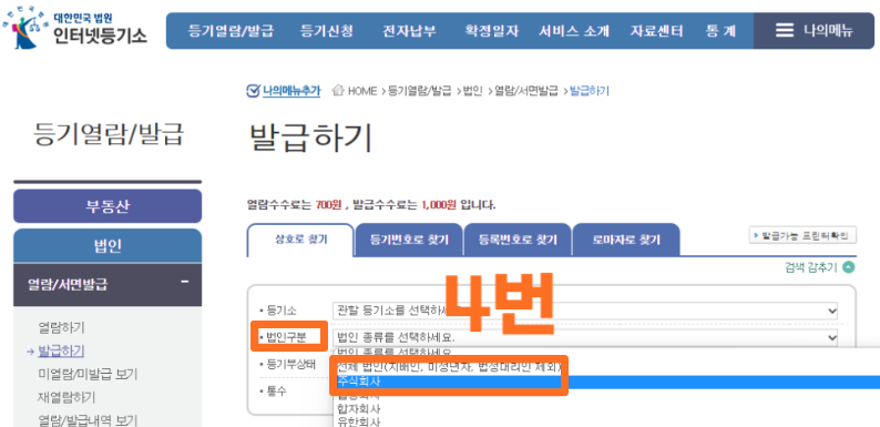 법인 등기부등본 발급방법
