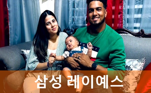 삼성 데니 레이예스 와이프 스테파니