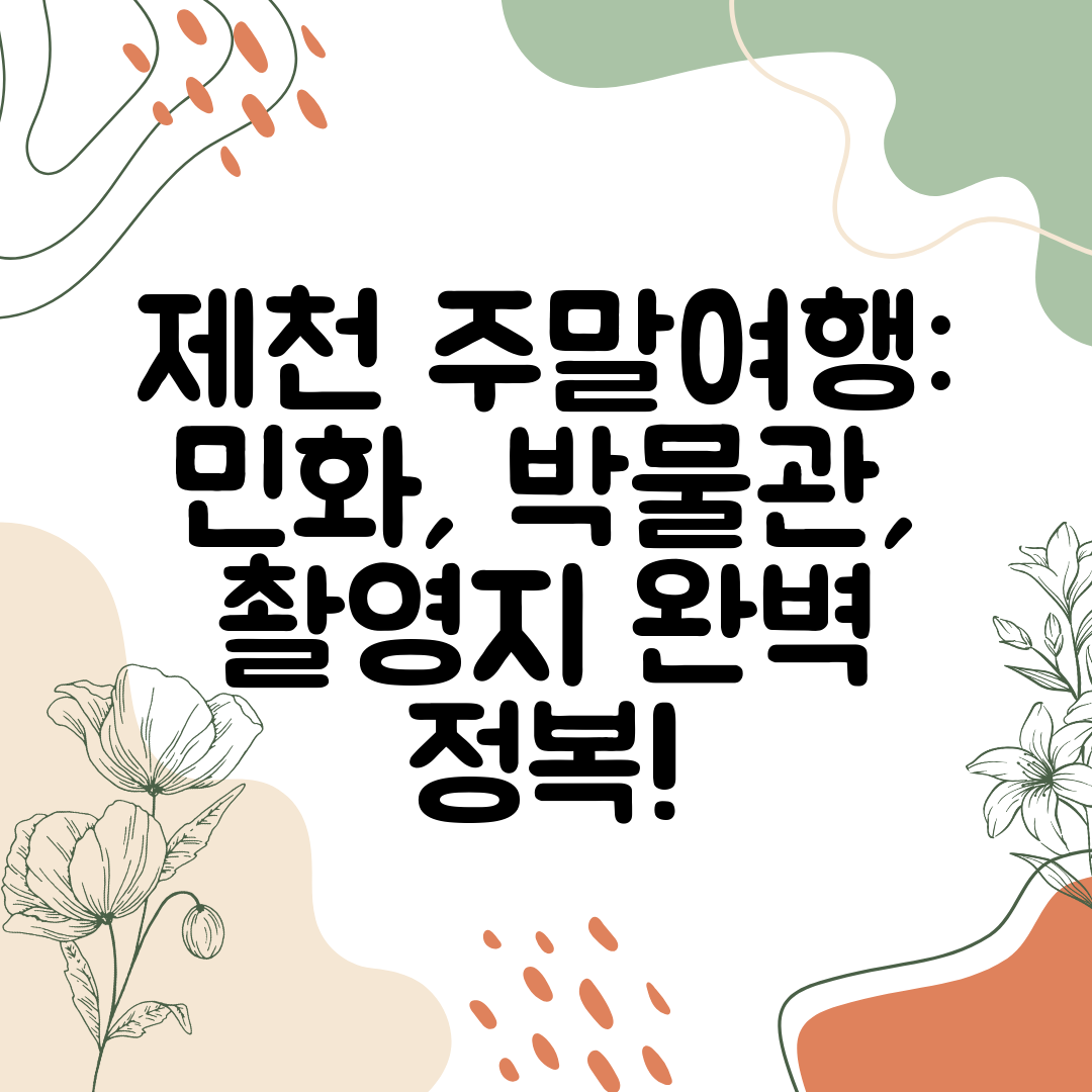 제천 주말여행 민화, 박물관, 촬영지 완벽 정복!
