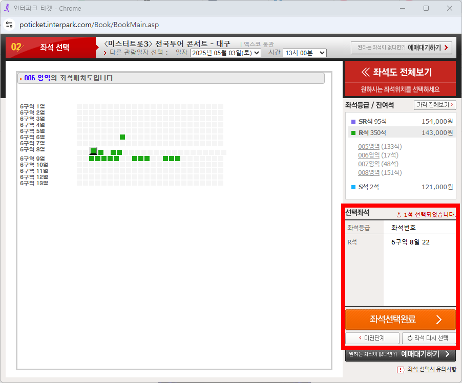 남은 좌석 중 원하는 자리를 선택하고 좌석선택 완료를 누른다.
