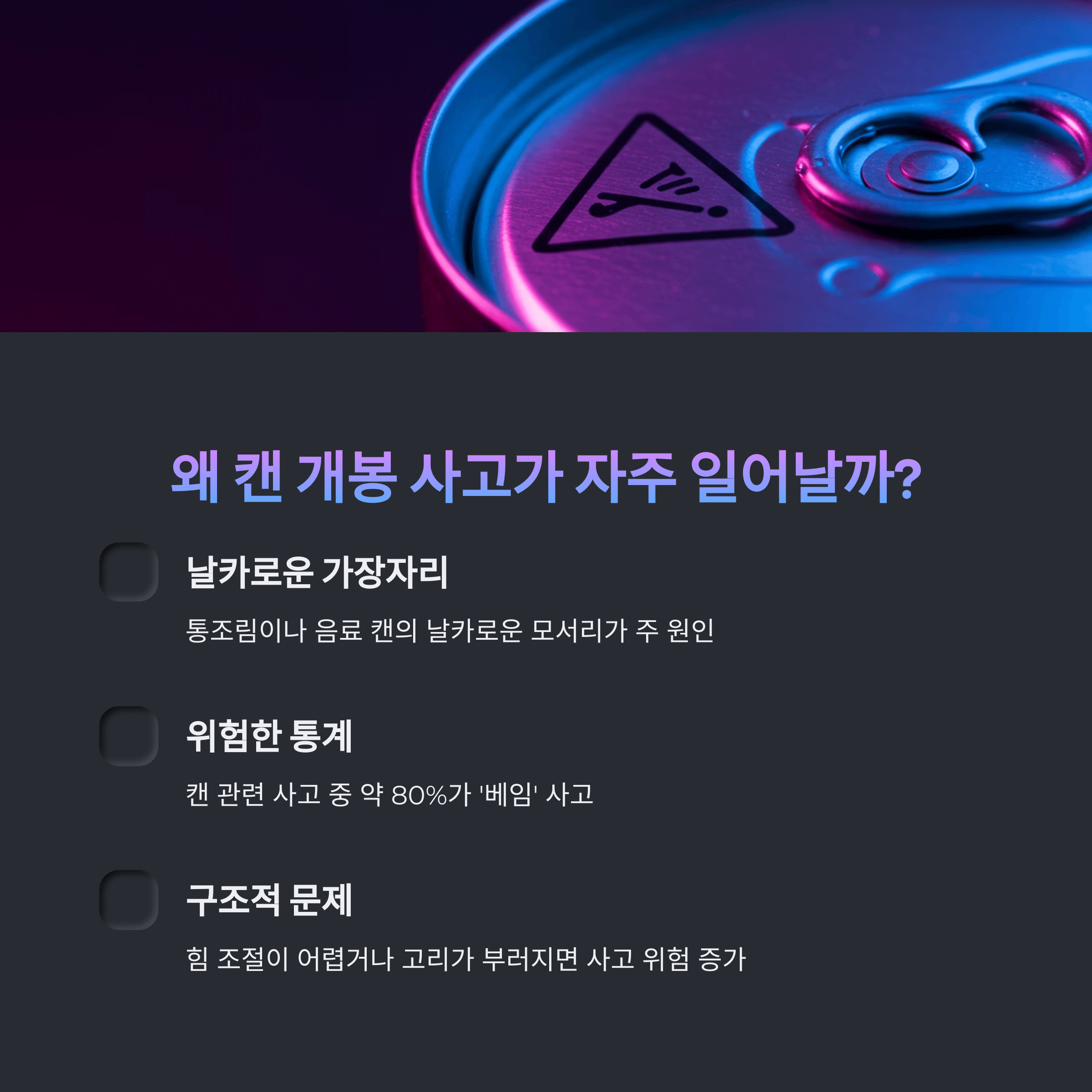 캔따기 사고예방, 안전도구 활용법 한눈에 정리!