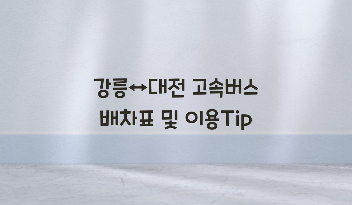 강릉↔대전 고속버스 배차표